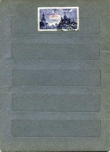 СССР, 1947,800-летие Москвы  надпеч    1м,  гашен