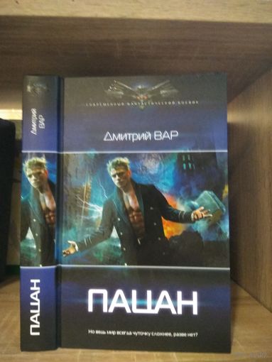 Вар Д. "Пацан" Серия "Современный фантастический боевик"