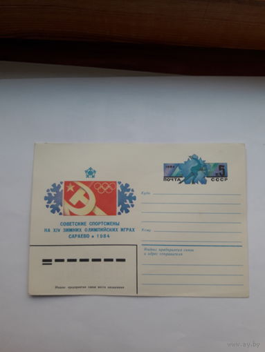 ХМК с ОМ СССР 1984 Сараево