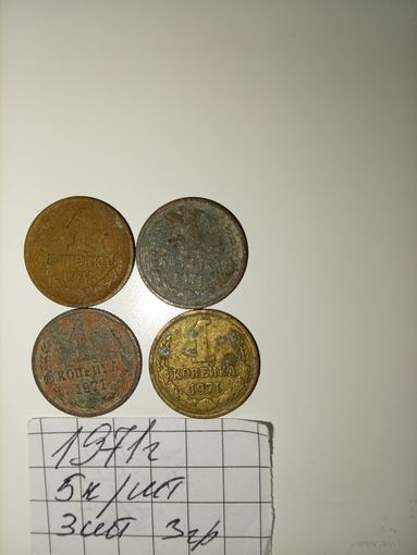 1 копейка 1971 СССР РАСПРОДАЖА