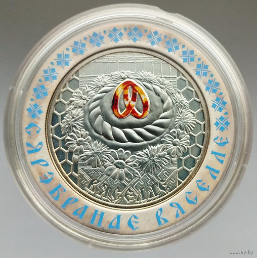 Серебряная Свадьба (25 лет). Семейные традиции славян, 20 рублей 2006