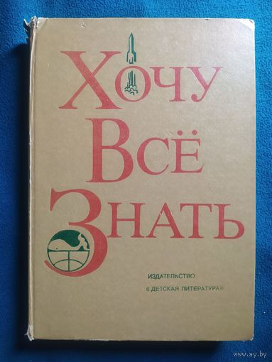 Хочу все знать. 1977 год