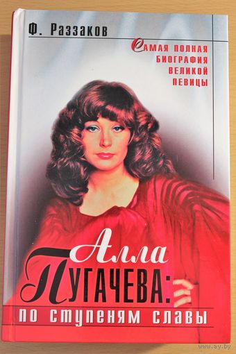 Федор Раззаков "Алла Пугачева" самая полная биография великой певицы, почти 1000 страниц текста, сотни черно-белых фото