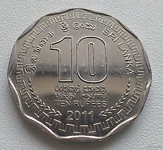 Шри-Ланка 10 рупий, 2011 3-11-18
