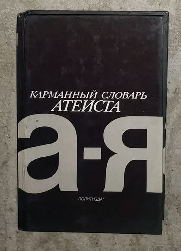 Карманный словарь атеиста.