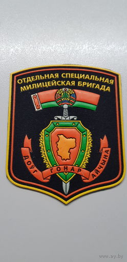 Шеврон 2 отдельная специальная милицейская бригада ВВ МВД Беларусь