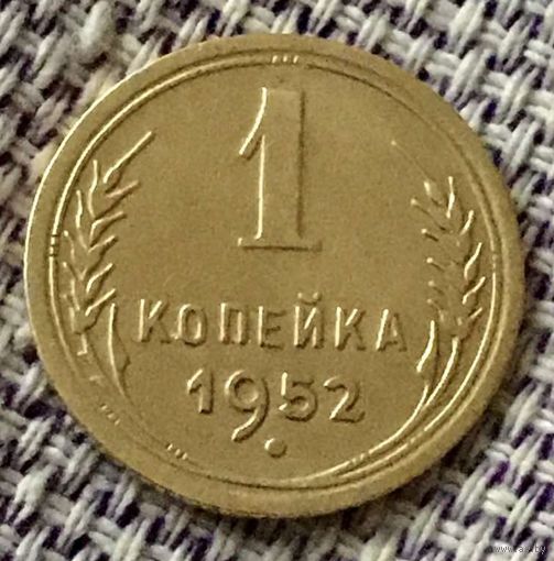 1 копейка 1952 года.