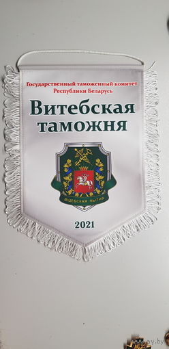 Вымпел Витебская таможня Беларусь