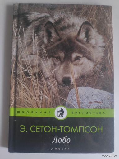 Эрнест Сетон-Томпсон. Лобо. (сборник)