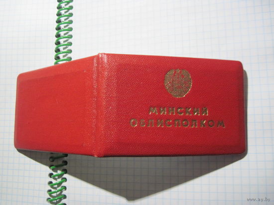 Удостоверение Минского облисполкома 1985 г. с рубля!