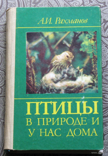 А.И.Рахманов Птицы в природе и у нас дома.