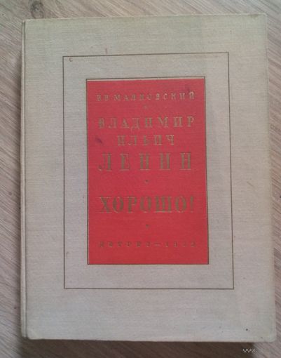 Маяковский. Поэмы "Хорошо!" и "В.И.Ленин". Детгиз, 1953 г.
