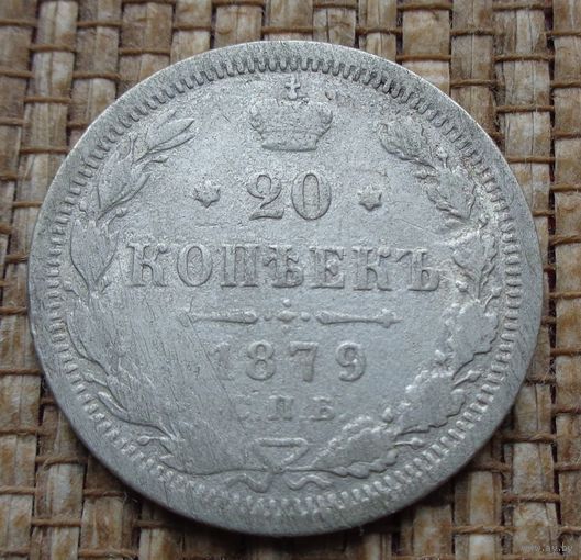 ТОРГ! 20 копеек 1879! НФ Александр II Российская Империя! ВОЗМОЖЕН ОБМЕН!