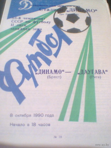 08.10.1990--Динамо Брест--Даугава Рига