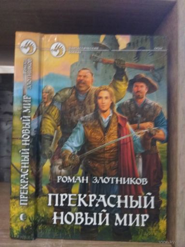 Злотников Р. "Прекрасный новый мир" Серия "Фантастичераский боевик"