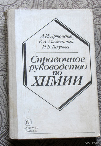 А.И.Артёменко, В.А.Малеванный, И.В.Тикунова Справочное руководство по химии.