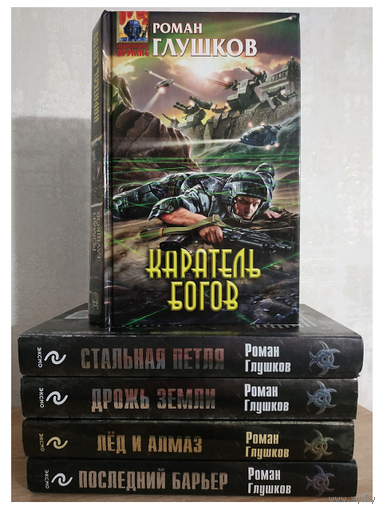 Роман Глушков, цикл "Алмазный мангуст" (комплект 5 книг)