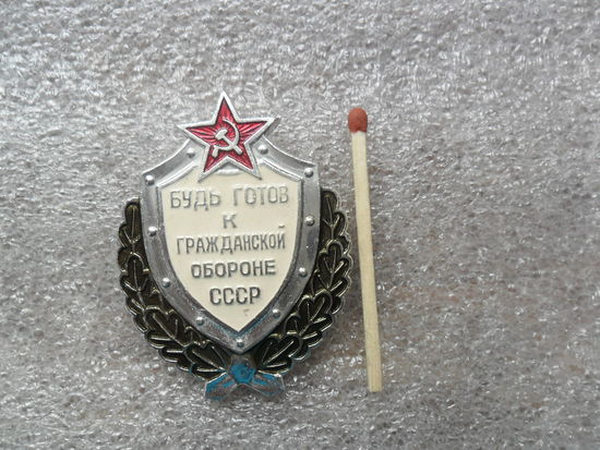Будь готов к гражданской обороне СССР