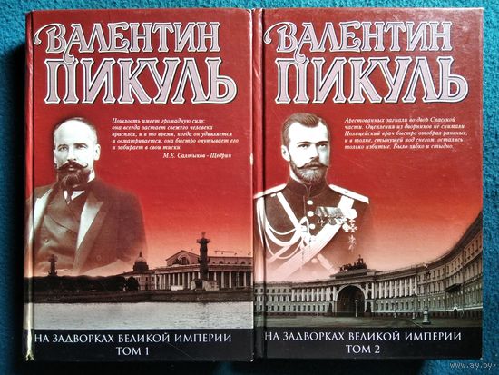 В. Пикуль. На задворках великой империи. В 2-х томах