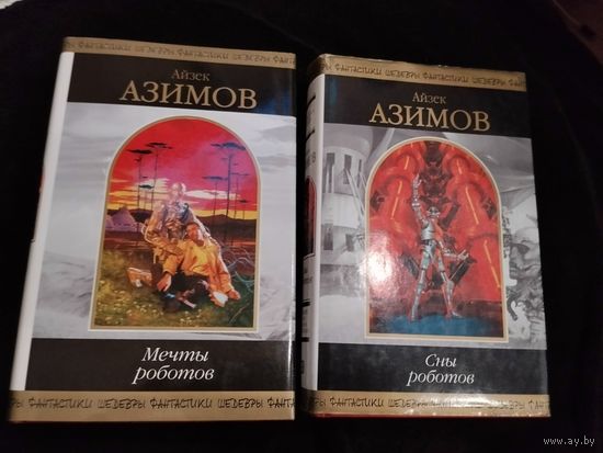 Айзек Азимов "Мечты роботов" и "Сны роботов". Культовые издания охватывающие всю робототехнику Азимова. Серия: Шедевры Фантастики.