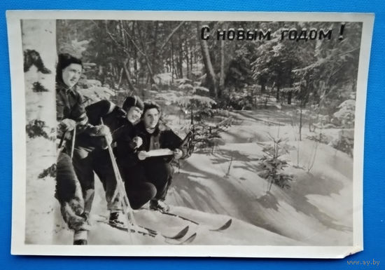 С Новым годом. Фотооткрытка. 1955 г. Подписана