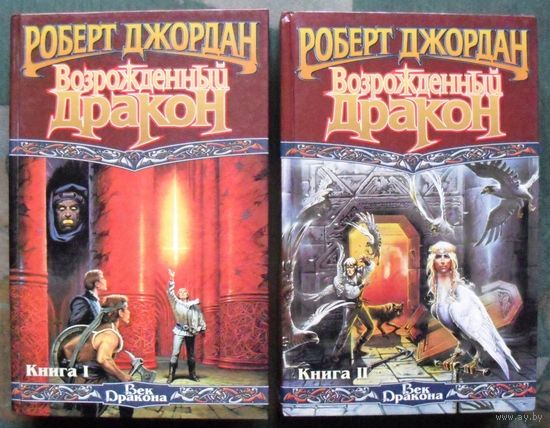 Возрожденный Дракон. Роберт Джордан.  (Комплект из 2 книг). Серия  Век Дракона. Стоимость указана за одну книгу!!!