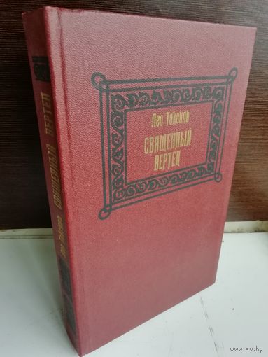 Лео Таксиль Священный вертеп