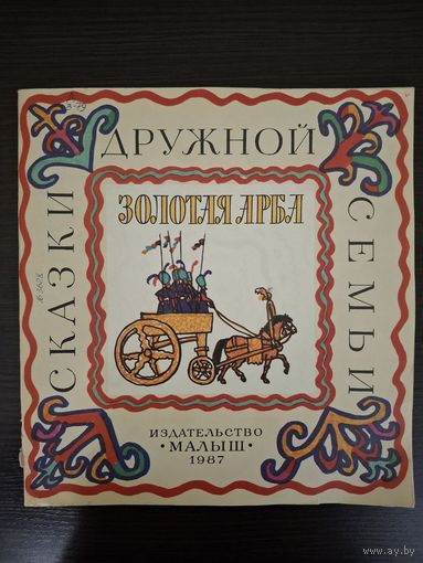 Книга татарские народные сказки ЗОЛОТАЯ АРБА художник  М. МАЙОФИС.  1987г