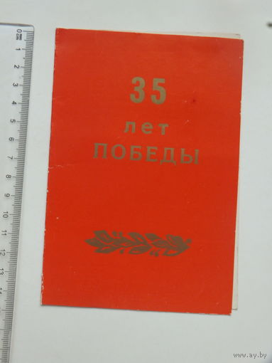 Приглашение 35 лет Победы Минск 1980