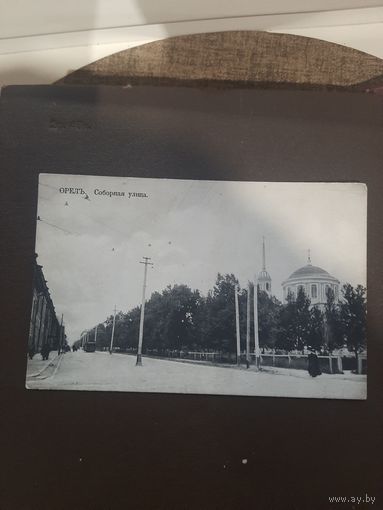 Открытка Орел. Соборная улица. Чистая