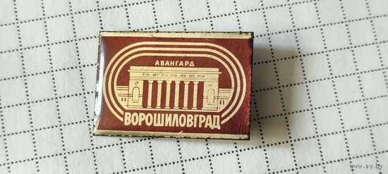 Ворошиловград/Луганск