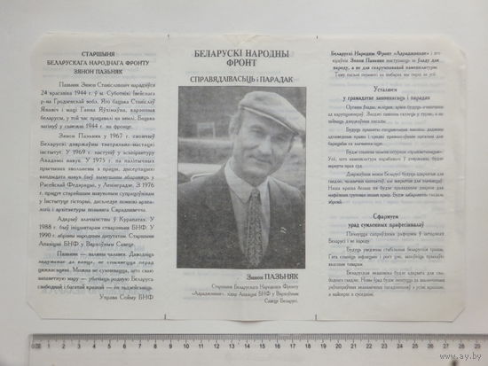 Предвыборная листовка  Беларусь 1994 г