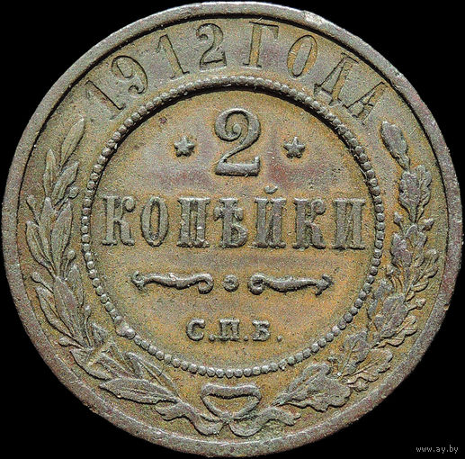 2 копейки 1912, Кабинетная! С 1 Рубля!