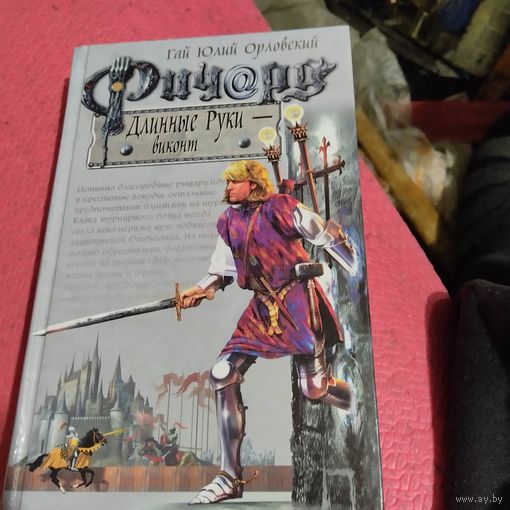 Гай Юлий Орловский.   Ричард Длинные руки-виконт.