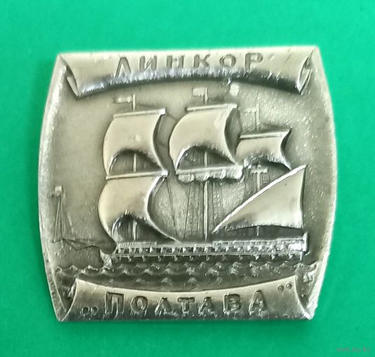 Значек. Линкор Полтава.