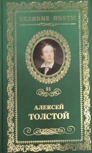 Великие поэты. Алексей Толстой