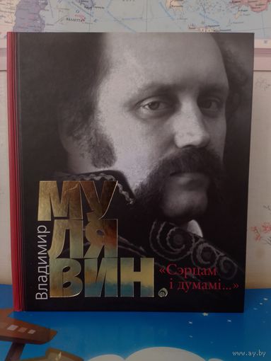 "ЗОЛОТОЙ" ФОЛИАНТ.  АВТОР И СОСТАВИТЕЛЬ ЛЮДМИЛА КРУШИНСКАЯ.  ВЛАДИМИР МУЛЯВИН. "СЭРЦАМ І ДУМАМІ..." 2015 ГОД.  БУМАГА МЕЛОВАННАЯ.  БОЛЕЕ 700 ЦВЕТНЫХ И ЧЁРНО-БЕЛЫХ ФОТОГРАФИЙ! УВЕЛИЧЕННЫЙ ФОРМАТ.