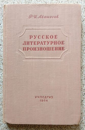 Р.И. Аванесов Русское литературное произношение (пособие) 1954