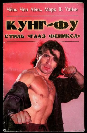 Чень Чен Лень, Марк Уайли. Кунг-фу. Стиль "Глаз Феникса"