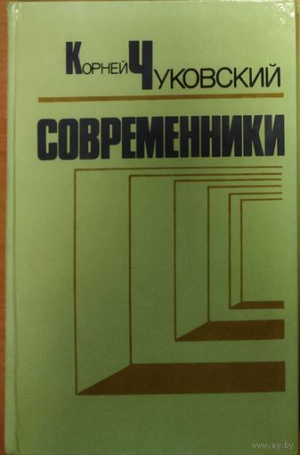 Корней Чуковский. СОВРЕМЕННИКИ