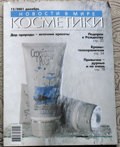 Новости в мире косметики номер 12 2001