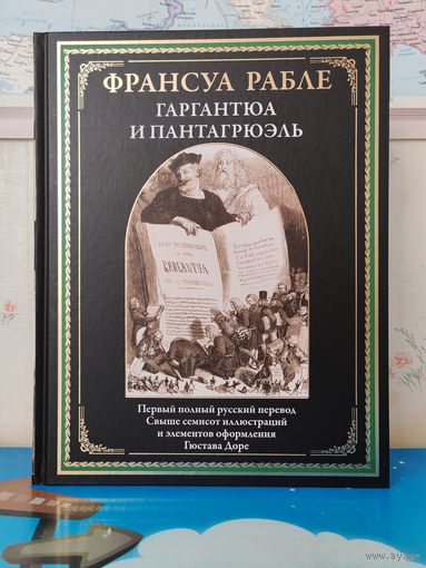 ФРАНСУА РАБЛЕ. "ГАРГАНТЮА И ПАНТАГРЮЭЛЬ". ПЕРВЫЙ ПОЛНЫЙ РУССКИЙ ПЕРЕВОД. СВЫШЕ СЕМИСОТ ИЛЛЮСТРАЦИЙ И ЭЛЕМЕНТОВ ОФОРМЛЕНИЯ ГЮСТАВА ДОРЕ. МЕЛОВАННАЯ БУМАГА. БОЛЬШОЙ ФОРМАТ.