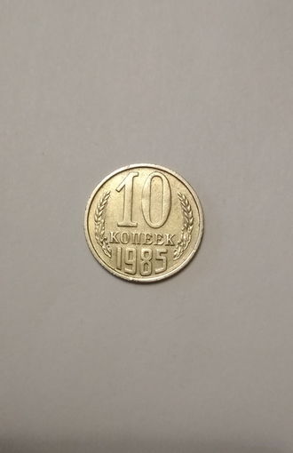СССР / 10 копеек / 1985 год