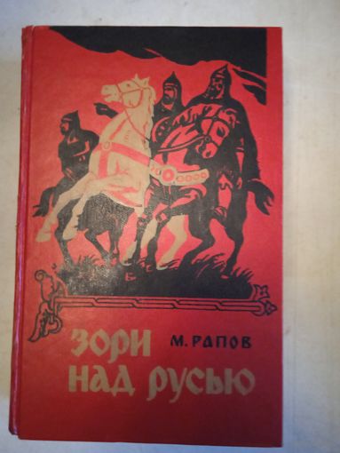 Зори над русью