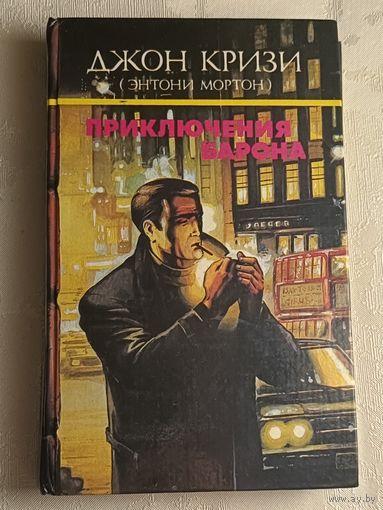 Кризи Джон. Приключения Барона. Сборник: Романы. / Собр. соч. Т. 2./1993