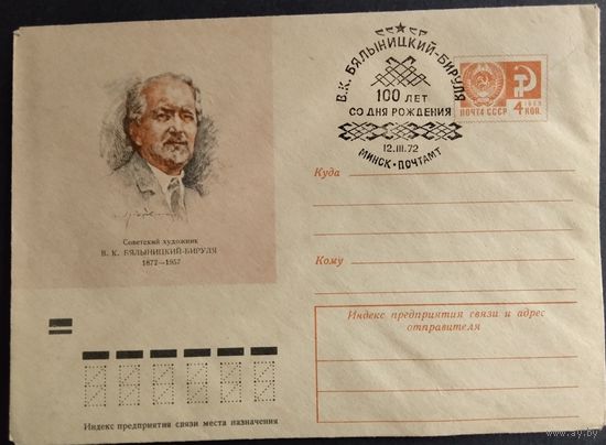 КПД. 100- летие со дня рождения В.К. Бялыницкий- Бируля.1972г.