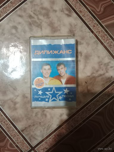 Аудио кассета Дилижанс