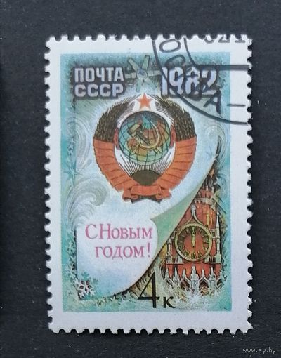 Марка СССР 1982 г. С новым годом