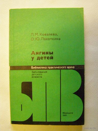 Ангины у детей ("Библиотека практического врача")