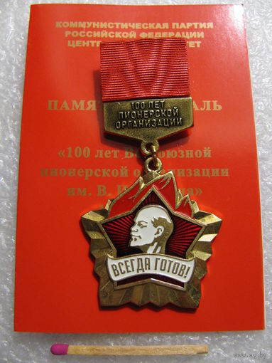 Знак. 100 лет Всесоюзной пионерской организации им. В.И. Ленина. 1922-2022. с чистым документом. тяжёлый
